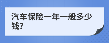 汽车保险一年一般多少钱？