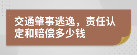 交通肇事逃逸，责任认定和赔偿多少钱