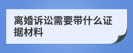 离婚诉讼需要带什么证据材料