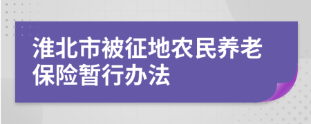 淮北市被征地农民养老保险暂行办法