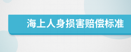 海上人身损害赔偿标准