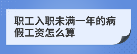 职工入职未满一年的病假工资怎么算