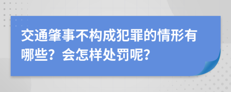 交通肇事不构成犯罪的情形有哪些？会怎样处罚呢？