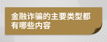 金融诈骗的主要类型都有哪些内容