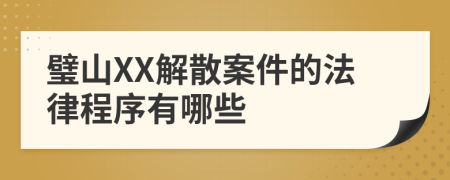 璧山XX解散案件的法律程序有哪些