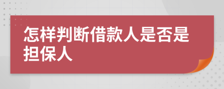 怎样判断借款人是否是担保人