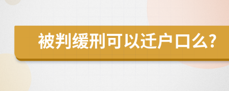 被判缓刑可以迁户口么?