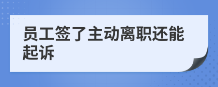 员工签了主动离职还能起诉