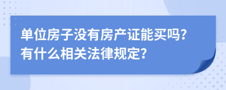 单位房子没有房产证能买吗？有什么相关法律规定？