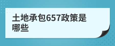 土地承包657政策是哪些