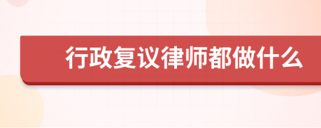 行政复议律师都做什么