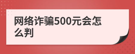 网络诈骗500元会怎么判