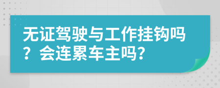 无证驾驶与工作挂钩吗？会连累车主吗？