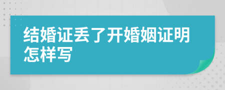 结婚证丢了开婚姻证明怎样写