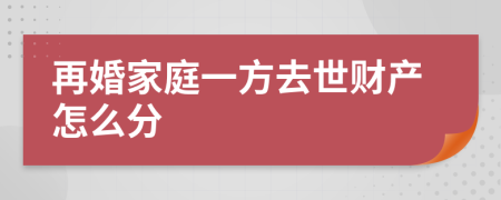 再婚家庭一方去世财产怎么分