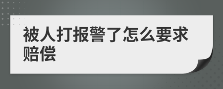 被人打报警了怎么要求赔偿