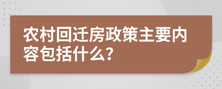 农村回迁房政策主要内容包括什么？