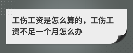 工伤工资是怎么算的，工伤工资不足一个月怎么办