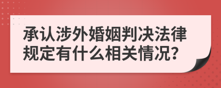 承认涉外婚姻判决法律规定有什么相关情况？