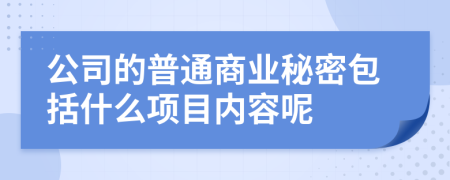 公司的普通商业秘密包括什么项目内容呢