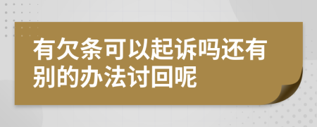 有欠条可以起诉吗还有别的办法讨回呢