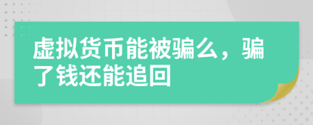 虚拟货币能被骗么，骗了钱还能追回