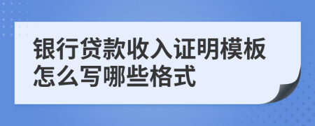 银行贷款收入证明模板怎么写哪些格式