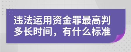 违法运用资金罪最高判多长时间，有什么标准