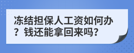 冻结担保人工资如何办？钱还能拿回来吗？