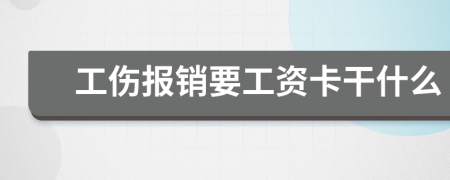 工伤报销要工资卡干什么