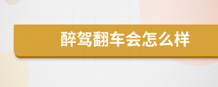 醉驾翻车会怎么样