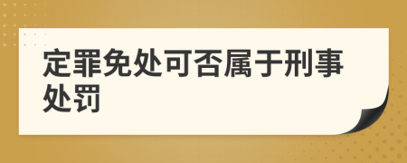 定罪免处可否属于刑事处罚