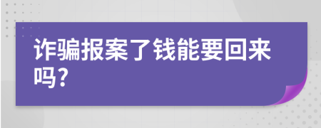 诈骗报案了钱能要回来吗?