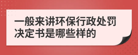 一般来讲环保行政处罚决定书是哪些样的