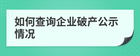 如何查询企业破产公示情况