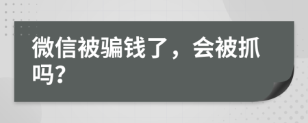 微信被骗钱了，会被抓吗？