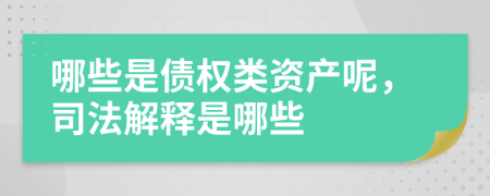 哪些是债权类资产呢，司法解释是哪些