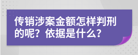传销涉案金额怎样判刑的呢？依据是什么？