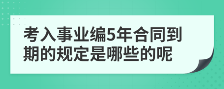 考入事业编5年合同到期的规定是哪些的呢