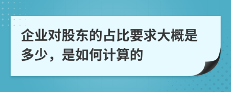 企业对股东的占比要求大概是多少，是如何计算的