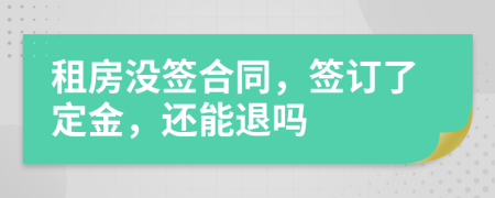 租房没签合同，签订了定金，还能退吗