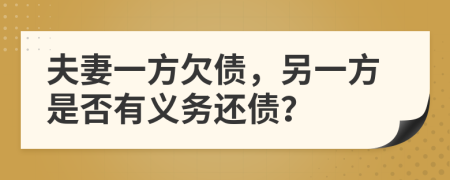 夫妻一方欠债，另一方是否有义务还债？