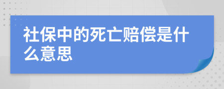 社保中的死亡赔偿是什么意思