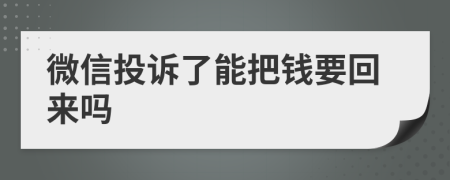 微信投诉了能把钱要回来吗