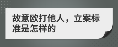 故意欧打他人，立案标准是怎样的