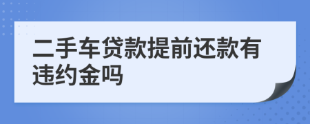 二手车贷款提前还款有违约金吗