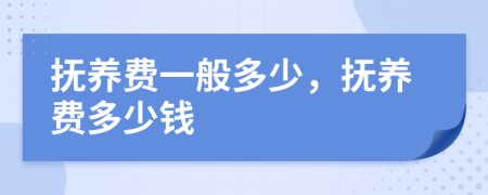 抚养费一般多少，抚养费多少钱