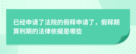 已经申请了法院的假释申请了，假释期算刑期的法律依据是哪些