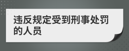 违反规定受到刑事处罚的人员