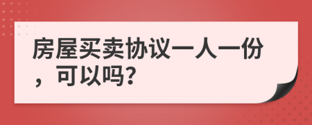 房屋买卖协议一人一份，可以吗？